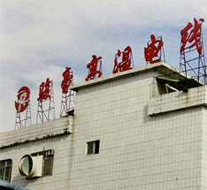 工廠外觀