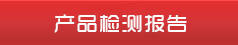 產品檢測報告