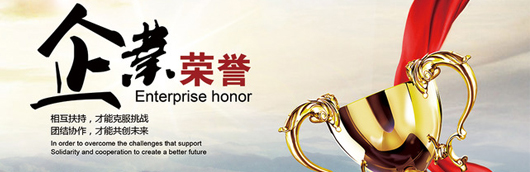 駿豪榮譽(yù)