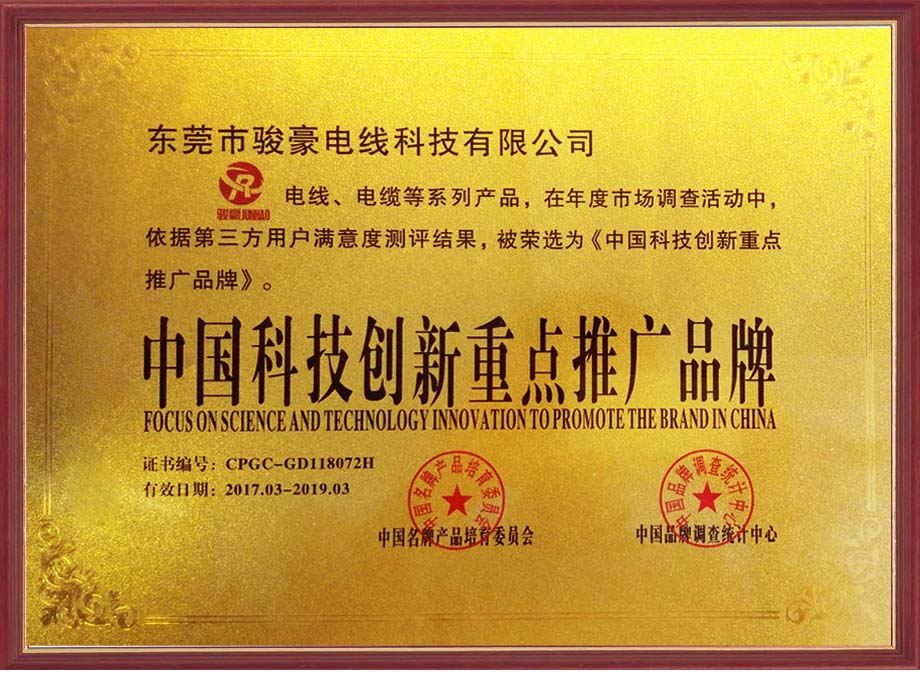 駿豪電線榮選為中國科技創(chuàng)新重點推廣品牌