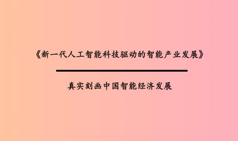 新一代人工智能科技驅動的智能產業發展
