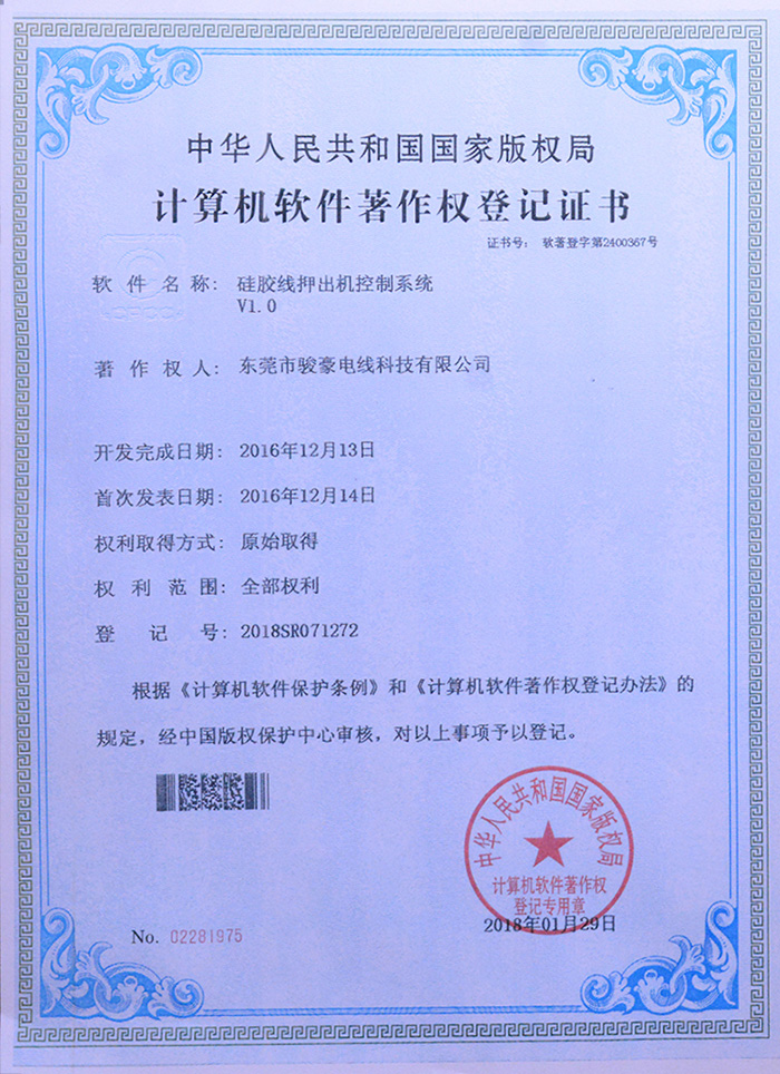 駿豪硅膠線押出機控制系統版權登記證書