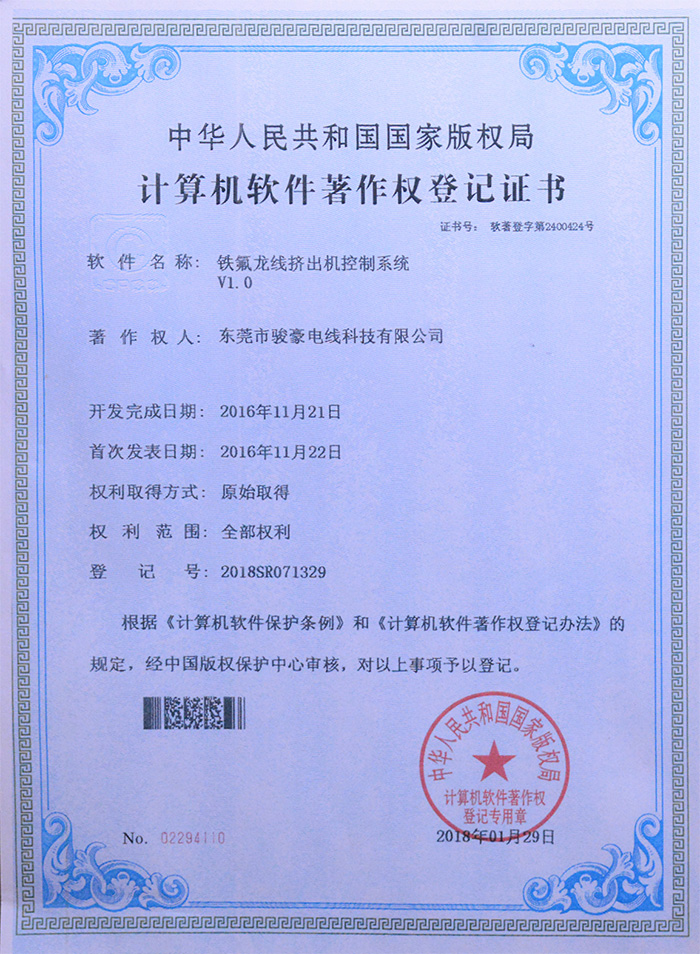 駿豪鐵氟龍線擠出機控制系統(tǒng)版權(quán)登記證書