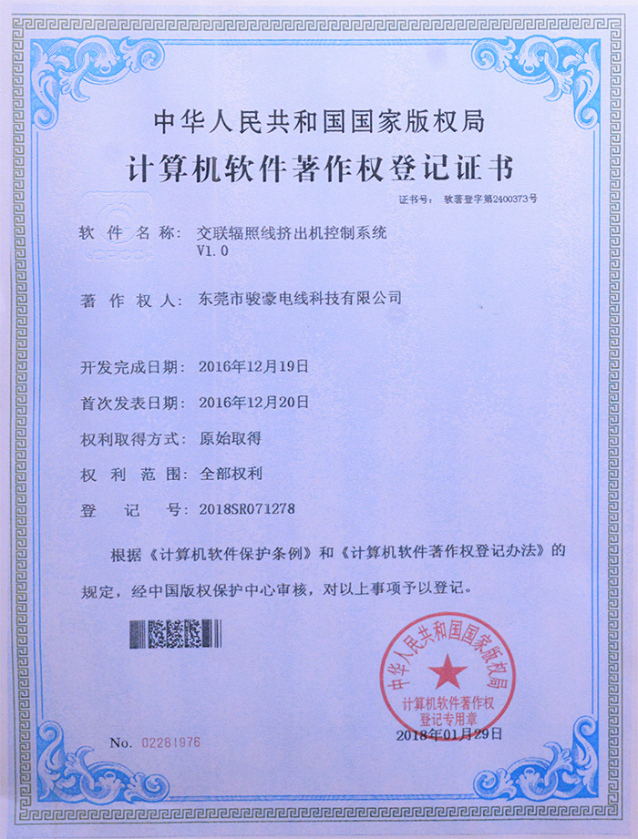 駿豪交聯輻照線擠出機控制系統版權登記證書
