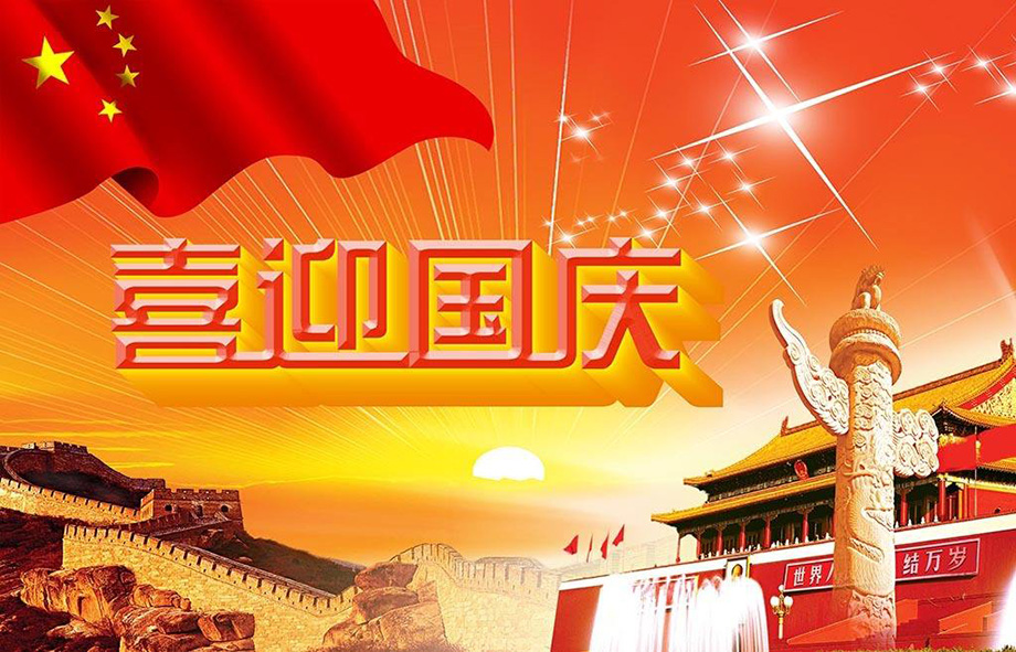 駿豪電線國慶節(jié)放假通知
