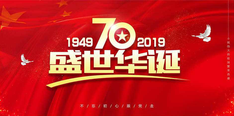 關于我司國慶節放假通知
