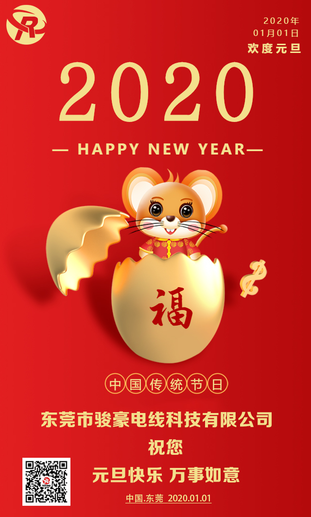 喜迎元旦，恭賀新年