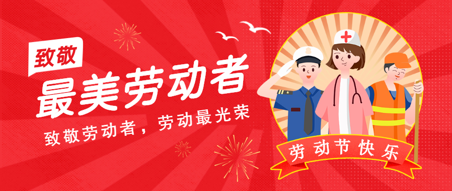 勞動節放假通知