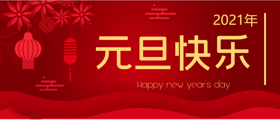 關于我司元旦放假通知
