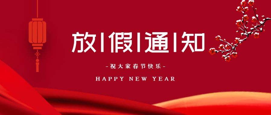 我司2021年春節放假通知！