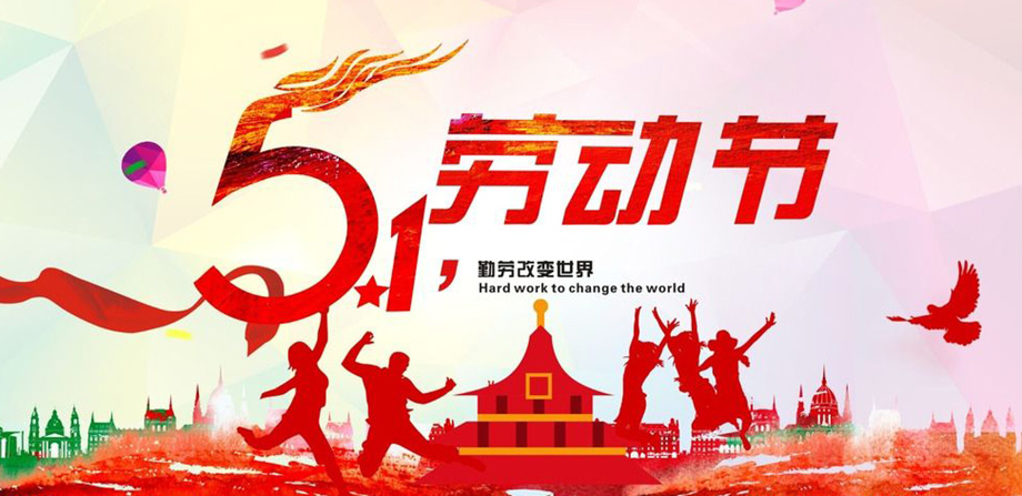 關于我司五一勞動節放假通知！