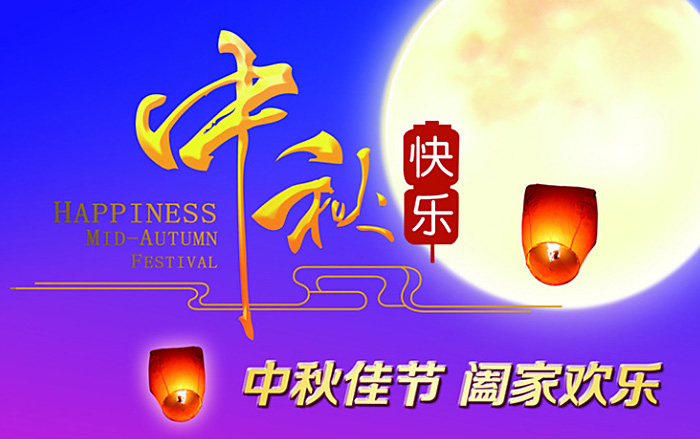 關于我司中秋節放假通知！