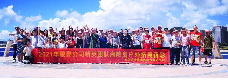 駿豪電線2021年中秋陽(yáng)江行