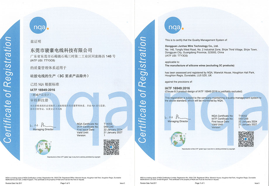 駿豪硅膠電線NQA 16949認證證書