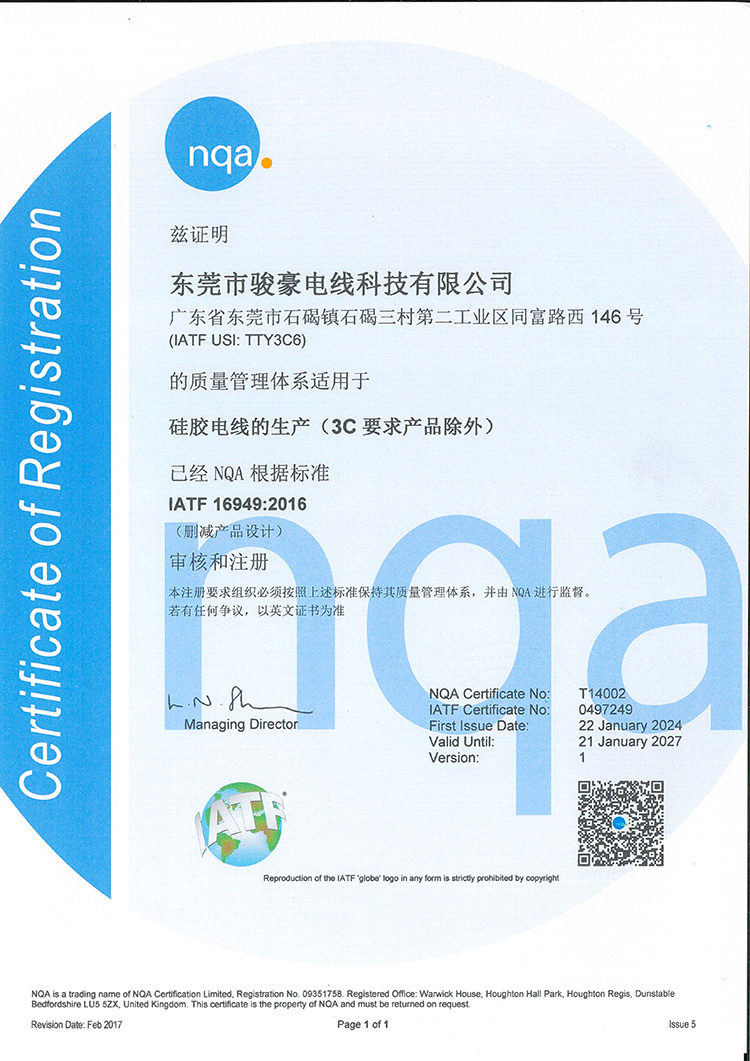 駿豪硅膠電線NQA認證證書